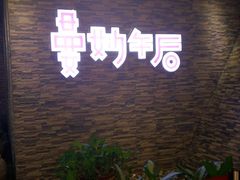 门面-曼妙午后(益泉百货店)