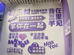 -喜乐村芋泥脑袋家族(三里屯店)