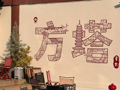 -常熟方塔园