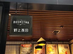 门面-野上麦田(中贸广场店)