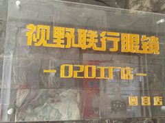 -视野联行眼镜蔡司·依视路官方授权店(顺城店)