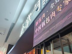 -金掌勺锅包肉(太原万达店)