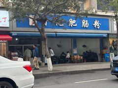 -甘记肥肠粉(马鞍北路店)