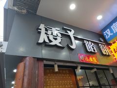 门面-矮子馅饼(大成路店)