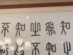 -箪食巷私房菜馆·鲁菜(玉函路店)