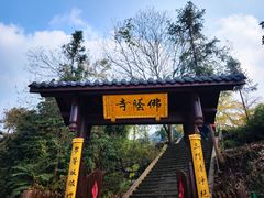 -佛荫寺