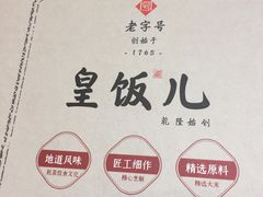 -皇饭儿·王润兴酒楼(河坊街店)