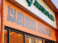 门面-熊吞·大碗丼烧肉饭(西市场嘉华店)