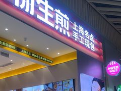 -小杨生煎(深圳岗厦北店)
