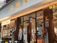 -小豆海棠(人民南路店)