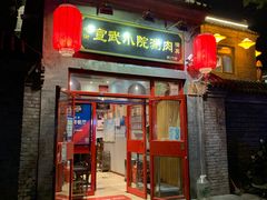 门面-宣武小院涮肉(前门店)