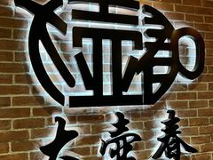 -大壶春(四川中路店)