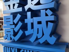 -金逸影城(荟聚IMAX激光店)