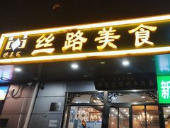 -伊兰汇美食(潘家园店)