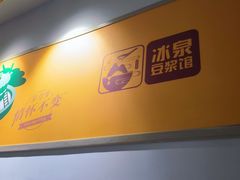 -冰泉豆浆馆(新界店)