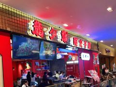 -龙少爷碳火干锅(环球中心店)