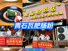 -青石桥老瓦房肥肠粉总店(青石桥总店)