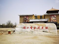 -镇北堡西部影城