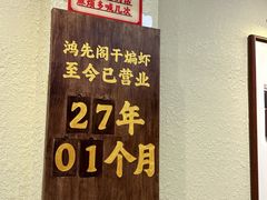 -鸿先阁·干煸虾(星沙店)