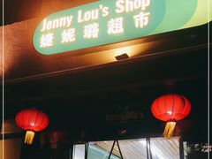 -婕妮璐超市 Jenny Lou’s Shop(三里屯店)