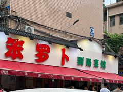-笨罗卜浏阳菜馆(富家湾小区店)