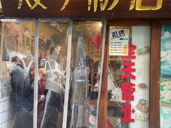 -矮子粉店1985·长沙米粉(湘春路店)