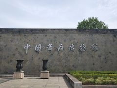 -中国黄酒博物馆