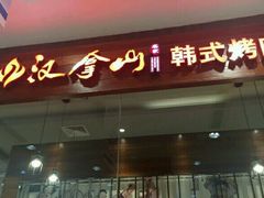 -添运来(茶园奥园广场店)