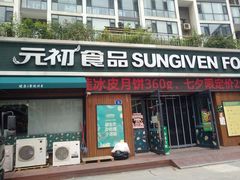 门面-元初食品(幸福e家小区店)