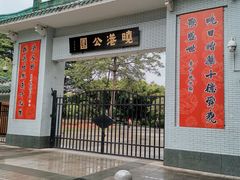 -晓港公园