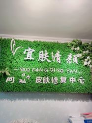 -宜肤清颜专业祛痘问题肌修护
