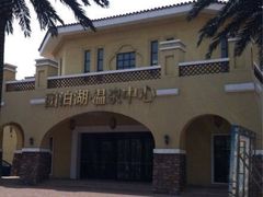 -仁爱团泊湖温泉中心