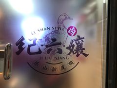 -王浩儿纪六孃甜皮鸭(乐山总店)