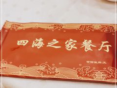 -四海之家(蛇口店)