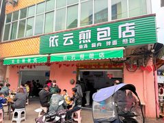 -依云煎包店