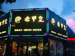 门面-赤甲皇(仙霞路店)