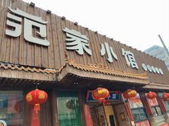 -范家小馆·四代传承烤鸭店(紫竹桥店)