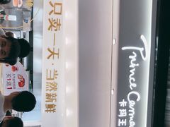 -卡玛王子·面包·蛋糕(南山宝能环球汇店)