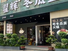 -翟辉冬瓜盅火锅(南村万博店)