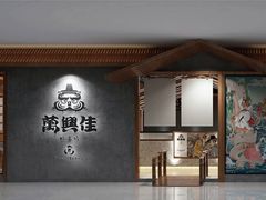 门面-万兴佳烤肉·长白山老味道(宏泰广场店)