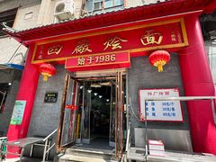 -四厂烩面(棉纺路店)