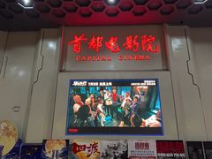 -首都电影院(天津店 中国巨幕)