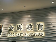 -金砾教育培训(宝山校区)