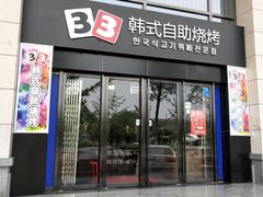 门面-33韩式自助烧烤(环城南路店)