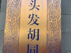 -锦尚阁烤鱼•天津菜(宣武门胡同店)