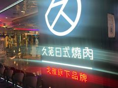 -久苑烧肉(世界城广场店)