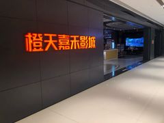 -橙天嘉禾影城(星荟中心店)
