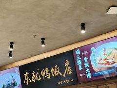 -东就鸭饭店·古早海南菜(友谊南海城店)