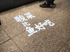 -太二酸菜鱼(石家庄万象城店)
