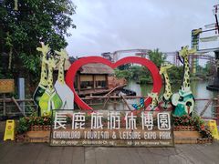-长鹿旅游休博园